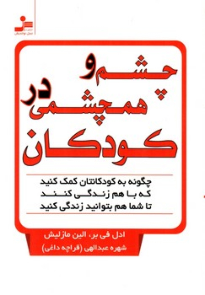 تصویر  چشم و هم چشمی در کودکان (رقعی-شمیز)